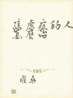 焦虑症的人失眠怎么治