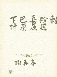 下巴长粉刺痘痘什么原因