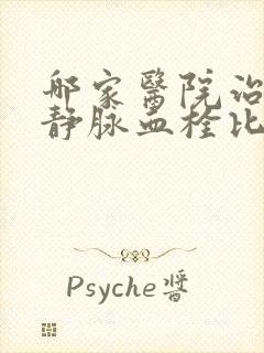 哪家医院治下肢静脉血栓比较好