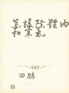 怎样除体内湿气和寒气