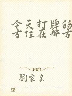 今天打牌的财神方位在哪方