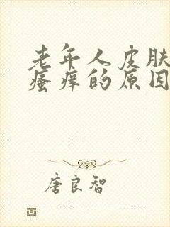 老年人皮肤干燥瘙痒的原因