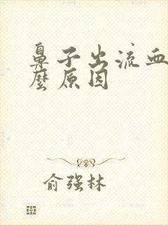 鼻子出流血是什么原因