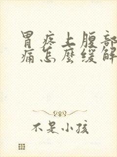 胃疼上腹部正中痛怎么缓解