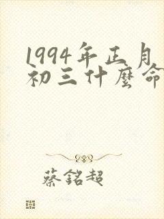 1994年正月初三什么命