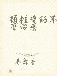 颈椎带的耳鸣怎么治疗