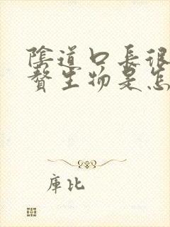 阴道口长很多小赘生物是怎么回事