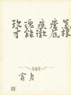 玫瑰痤疮怎么治才能彻底根除中医