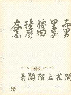 左后腰里面疼是怎么回事男性