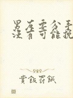 男友要分手还有没有可能挽回