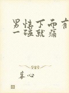 男性下面有硬块一碰就痛封面