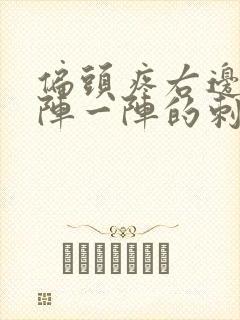 偏头疼右边疼一阵一阵的刺痛