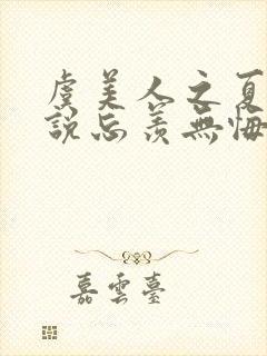 虞美人之夏的小说忘羡无悔