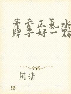 藿香正气水那个牌子好一点封面