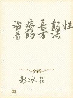 治疗长期性睡不着的方法