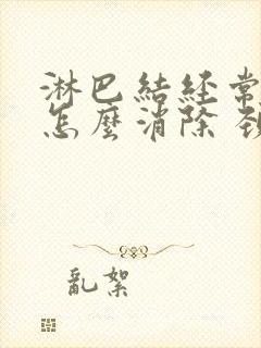 淋巴结经常肿大怎么消除 颈部