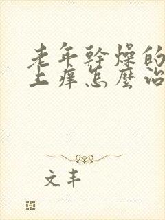 老年干燥的症身上痒怎么治