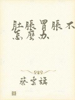 肚胀胃胀不消化怎么办封面