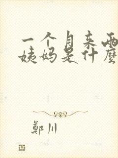 一个月来两次大姨妈是什么情况