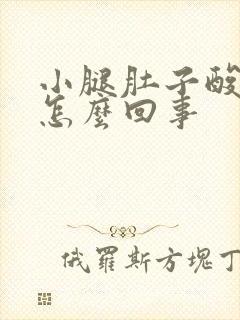 小腿肚子酸胀是怎么回事