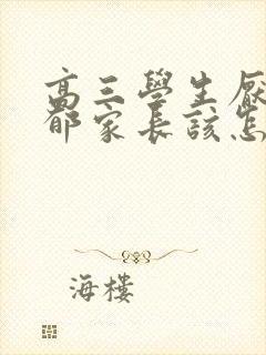 高三学生厌学抑郁家长该怎么疏导