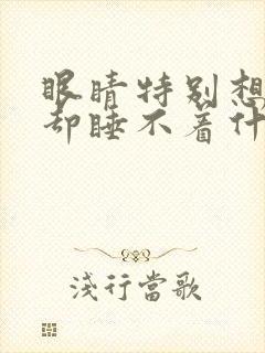 眼睛特别想睡心却睡不着什么原因?