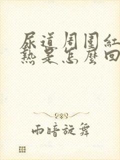 尿道周围红肿灼热是怎么回事封面