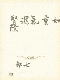 肾湿气重如何去除