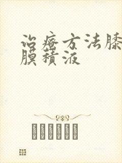 治疗方法膝盖滑膜积液