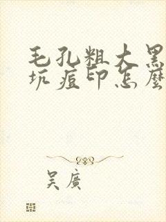 毛孔粗大黑头痘坑痘印怎么改善封面