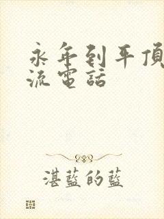 永年到平顶山物流电话