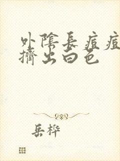 外阴长痘痘可以挤出白色