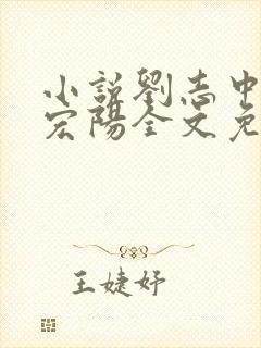 小说刘志中和张宏阳全文免费阅读无弹窗