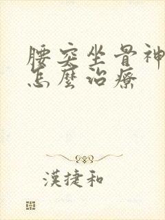 腰突坐骨神经痛怎么治疗