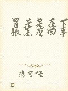 胃老是在下午发胀怎么回事