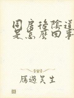 同房后阴道痒痛是怎么回事