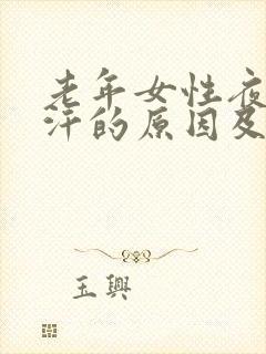 老年女性夜间盗汗的原因及治疗封面