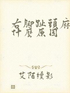 右脚趾头麻木是什么原因