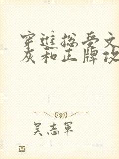 穿进总受文的炮灰和正牌攻1v1了 txt