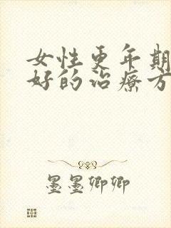 女性更年期失眠好的治疗方法