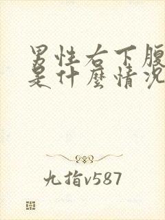 男性右下腹鼓包是什么情况封面