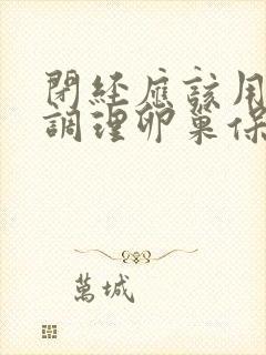 闭经应该用什么调理卵巢保养