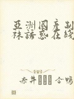 亚洲国产制服丝袜诱惑在线观看欧美