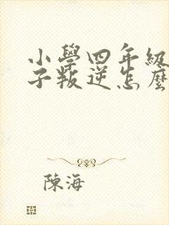 小学四年级的孩子叛逆怎么办