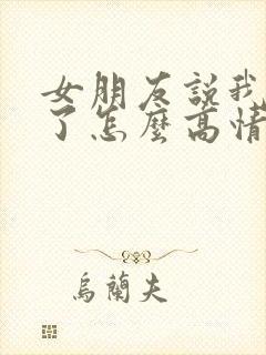 女朋友说我想多了怎么高情商回复