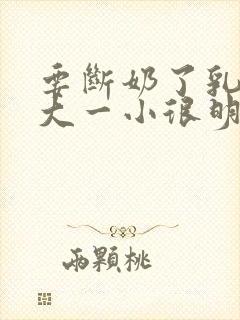 要断奶了乳房一大一小很明显怎么办