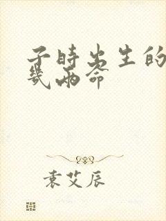 子时出生的人有几两命封面