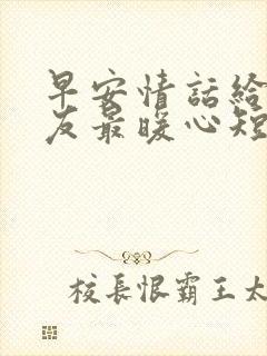 早安情话给女朋友最暖心短句