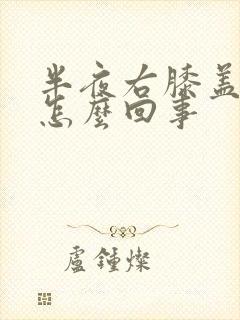 半夜右膝盖疼是怎么回事封面