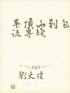 平顶山到包头物流专线